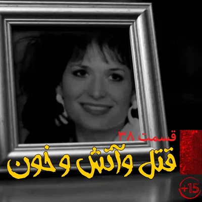کاور قسمت سی و هشتم: قتل و آتش و خون