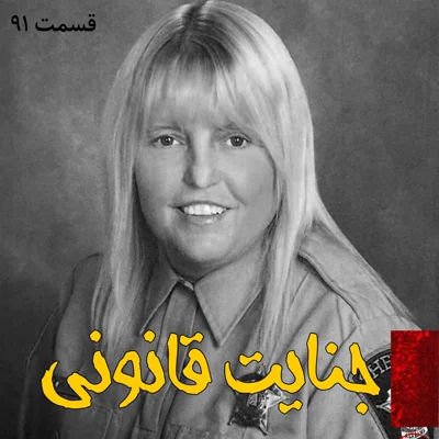 کاور جنایت قانونی