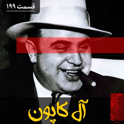 کاور آل کاپون