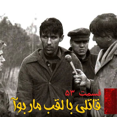 کاور قاتلی با لقب مار بوآ