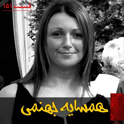 کاور همسایه جهنمی