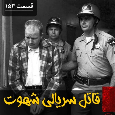 کاور قاتل سریالی شهوت