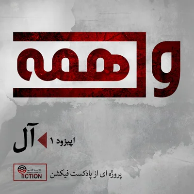 کاور واهمه یکم: آل
