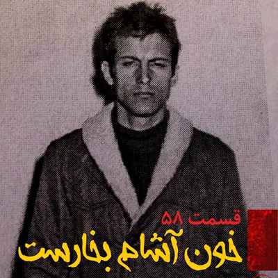 کاور خون آشام بخارست
