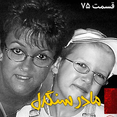کاور مادر سنگدل