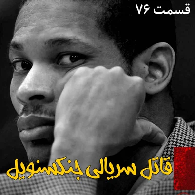 کاور قاتل سریالی جکسنویل