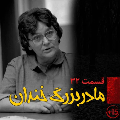 کاور قسمت سی و دوم: مادربزرگ خندان