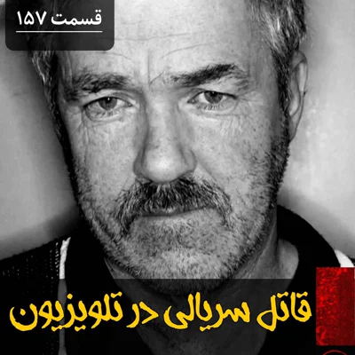 کاور قاتل سریالی در تلویزیون