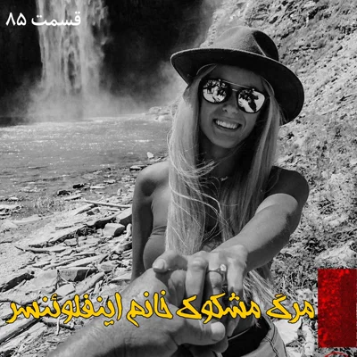 کاور مرگ مشکوک خانم اینفلوئنسر
