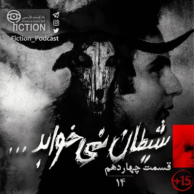 کاور قسمت چهاردهم: شیطان نمیخوابد