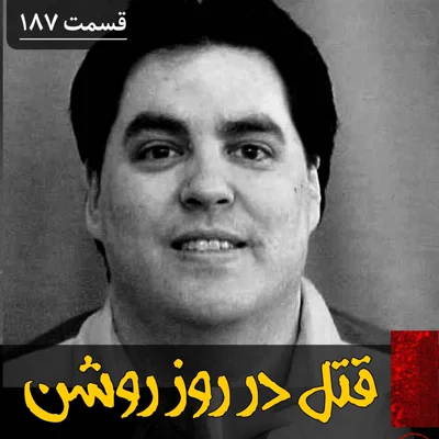 کاور قتل های سریالی در روز روشن
