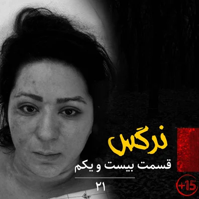کاور قسمت بیست و یکم: نرگس شفیعیراد