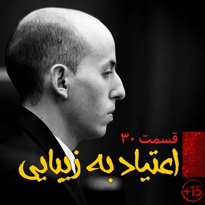 کاور قسمت سی‌ام : اعتیاد به زیبایی