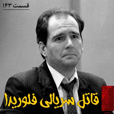 کاور قاتل سریالی فلوریدا