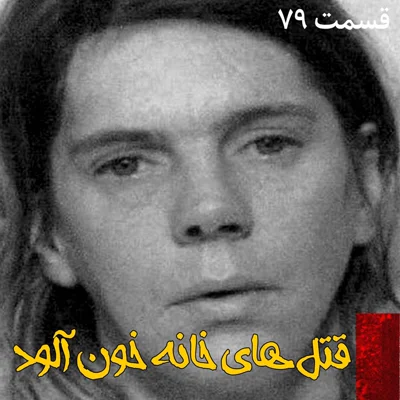 کاور قتل های خانه خون آلود