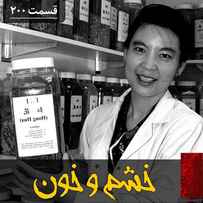 کاور خشم و خون