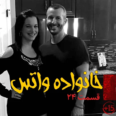 کاور قسمت بیست و چهارم: خانواده واتس