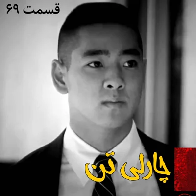 کاور چارلی تن