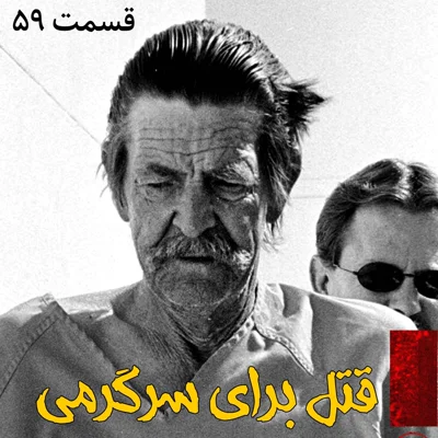 کاور قتل برای سرگرمی