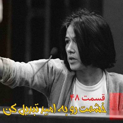 کاور خشمت رو به امید تبدیل کن