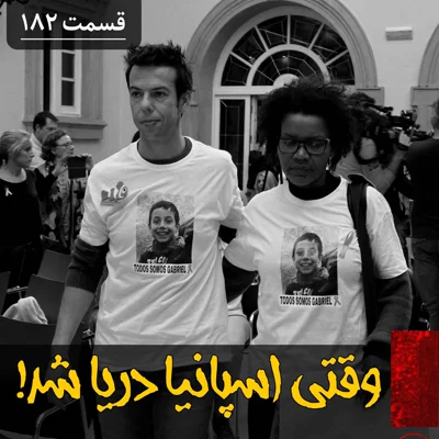 کاور وقتی همه اسپانیا دریا شده بود