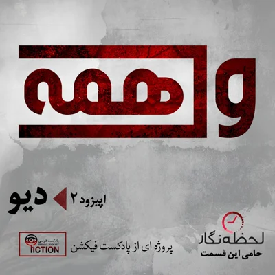 کاور واهمه دوم: دیو