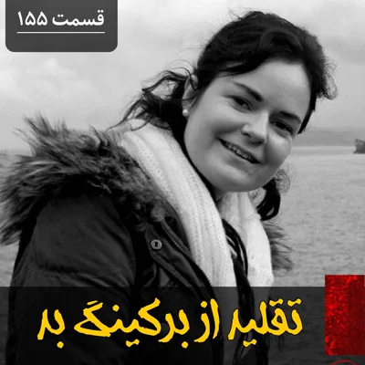 کاور تقلید از برکینگ بد