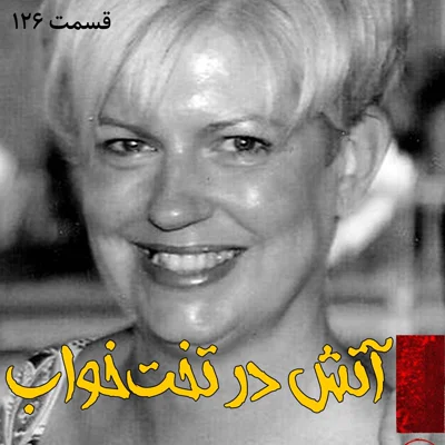 کاور آتش در تخت خواب