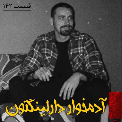 کاور آدمخوار دارلینگتون