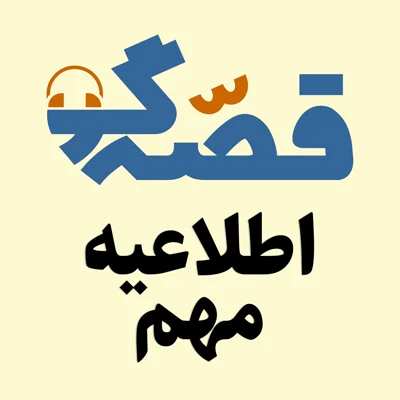 کاور اطلاعیه مهم