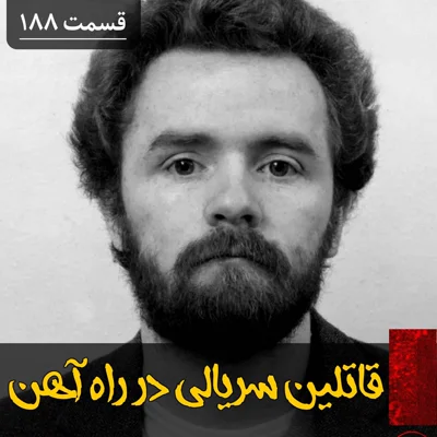 کاور قاتلین سریالی راه آهن