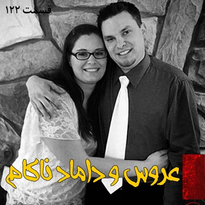 کاور عروس و داماد ناکام