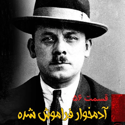 کاور آدمخوار فراموش شده
