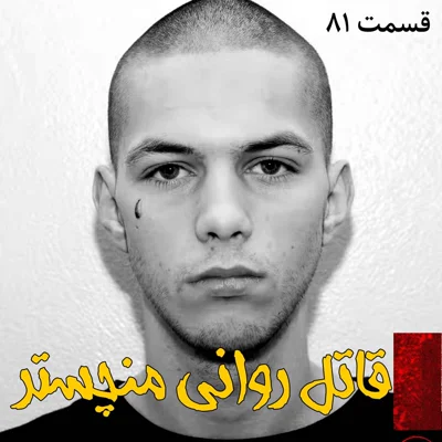 کاور قاتل روانی منچستر
