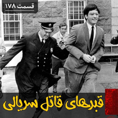 کاور قبرستان مخوف یک قاتل سریالی