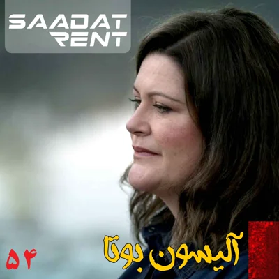 کاور ماجرای باورنکردنی آلیسون
