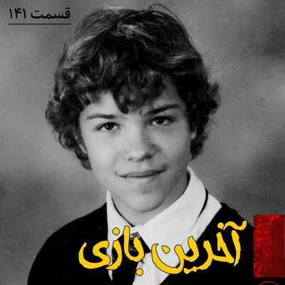 کاور آخرین بازی