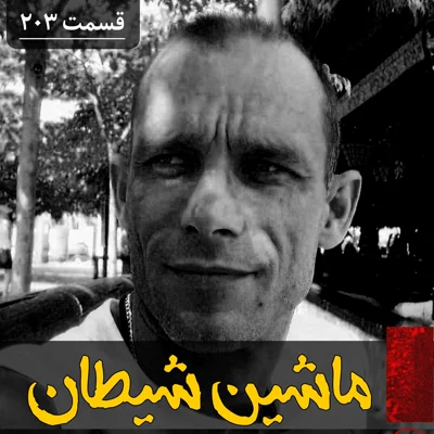 کاور ماشین شیطان