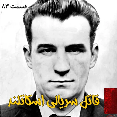 کاور بدنام ترین قاتل سریالی اسکاتلند