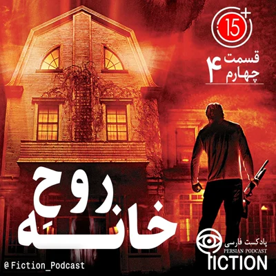 کاور قسمت چهارم: روح خانه