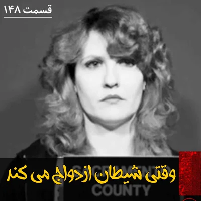 کاور وقتی شیطان ازدواج می کند