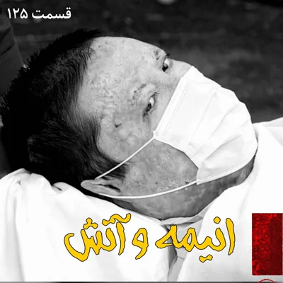 کاور انیمه و آتش