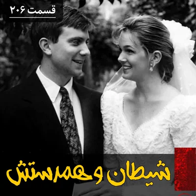 کاور شیطان و همدستش