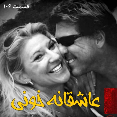 کاور عاشقانه خونی