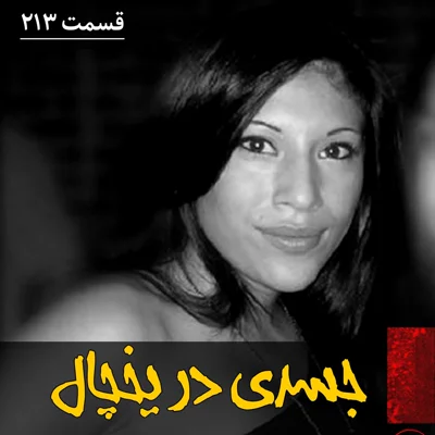 کاور جسدی در یخچال