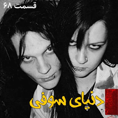 کاور دنیای سوفی