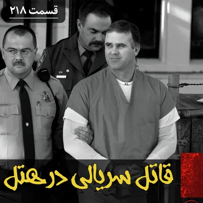 کاور قاتل سریالی در هتل