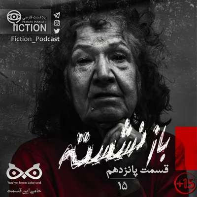 کاور قسمت پانزدهم: بازنشسته