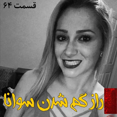 کاور راز گم شدن سوانا