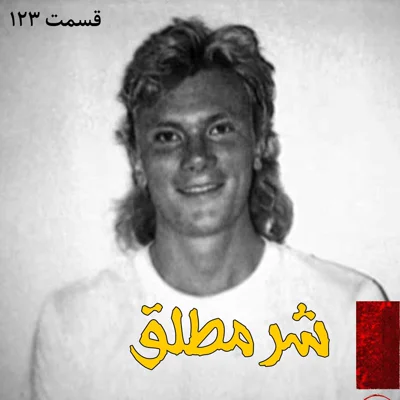 کاور شر مطلق